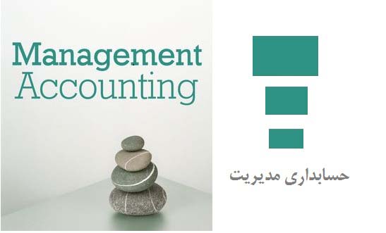 حسابداری مدیریت : مروری بر پیشینه تحقیق داخل کشور در حوزه حسابداری مدیریت
