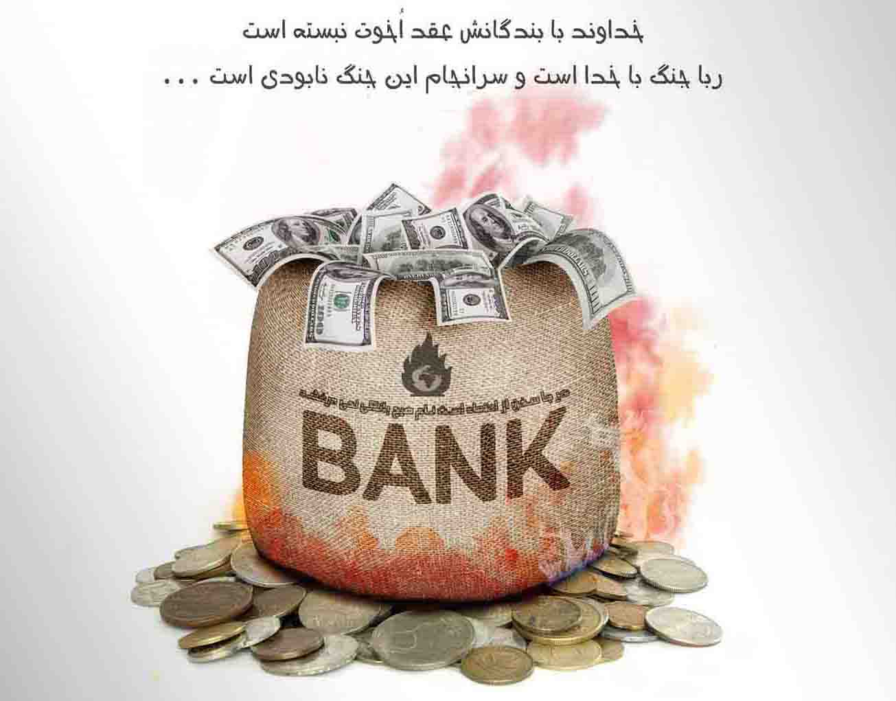 بانکداری ربوی: نقش «حسابداری اسلامی» کجاست؟