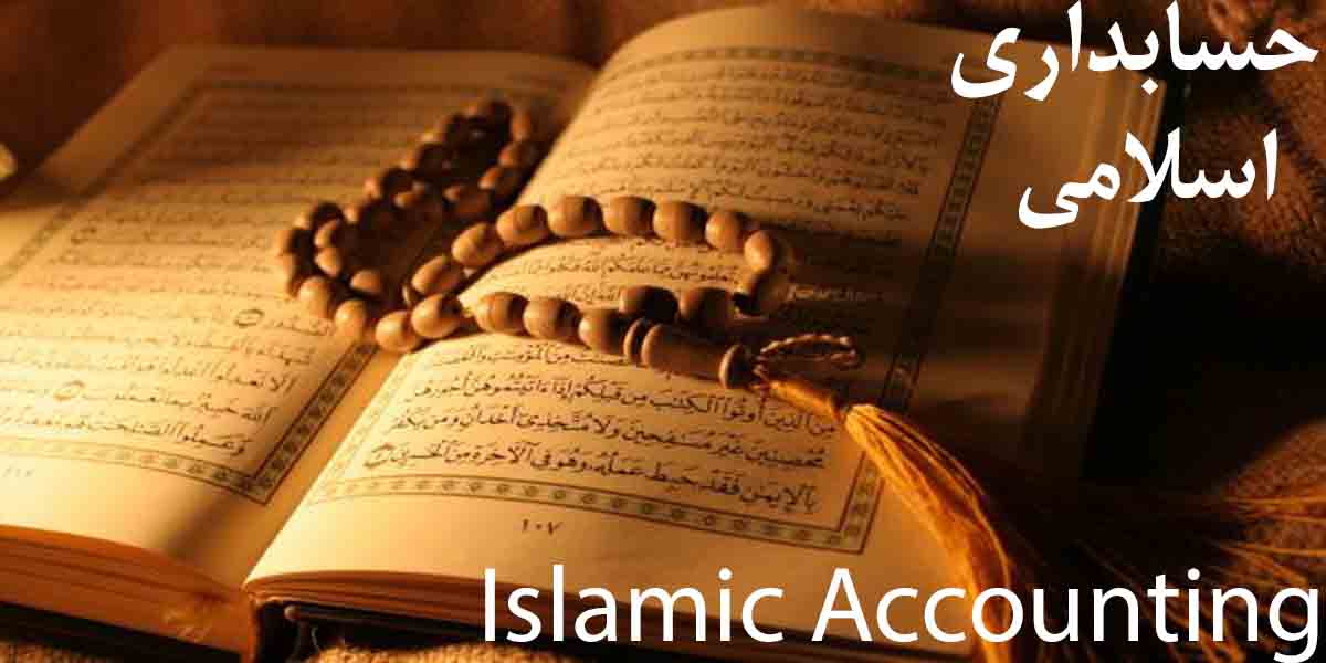 مبانی نظری حسابداری اسلامی: تعریف, اهداف و افشا در حسابداری اسلامی