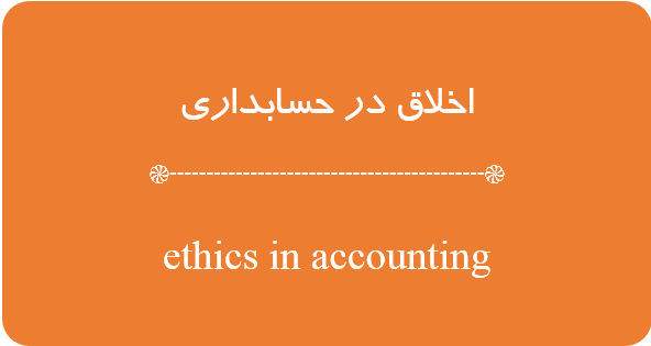 مبانی نظری اخلاق در حسابداری و حسابرسی: مفهوم، مشکلات و راهکارهای پیاده سازی مبانی اخلاقی